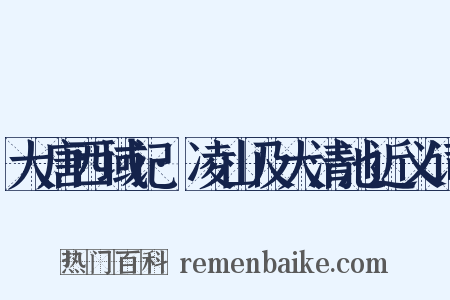 大唐西域记·凌山及大清池近义词是什么意思的图片